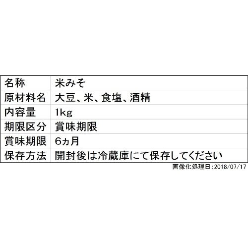 国産米仕込み　米こうじみそ　平袋
