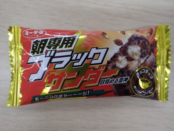 朝専用ブラックサンダー