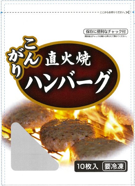 こんがり直火焼ハンバーグ