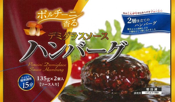 ポルチーニ香るデミグラスソースハンバーグ