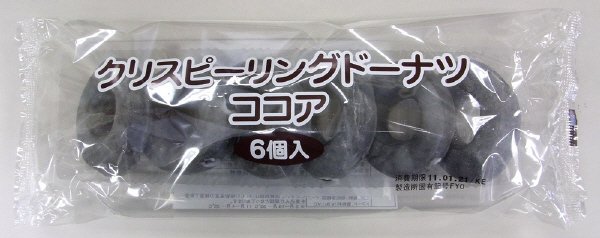 クリスピーリングドーナツ　ココア