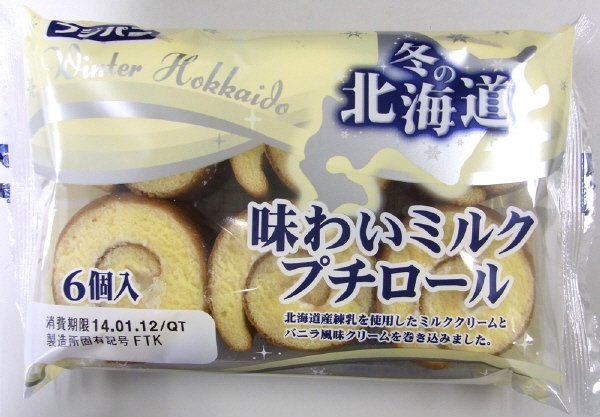 味わいミルクプチロール