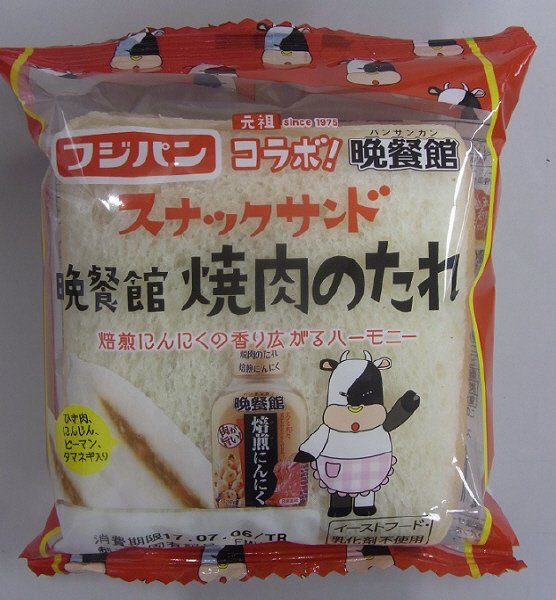 スナックサンド晩餐館焼肉のたれ
