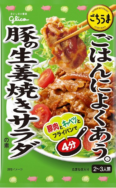 ごはんによくあうごちうま豚の生姜焼きサラダの素