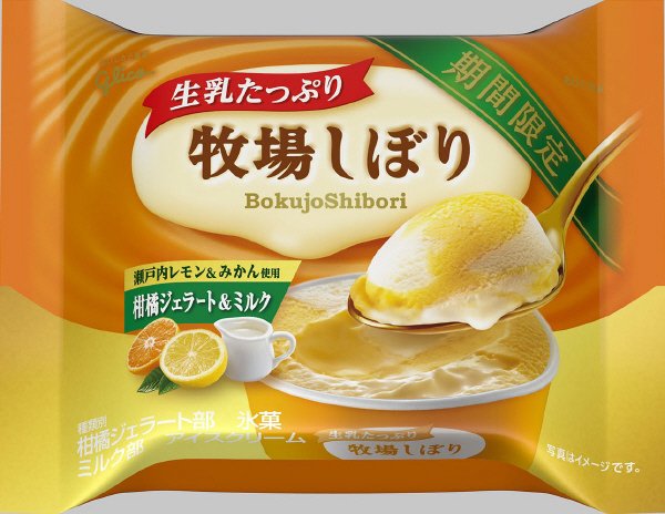 牧場しぼり　柑橘ジェラート＆ミルク