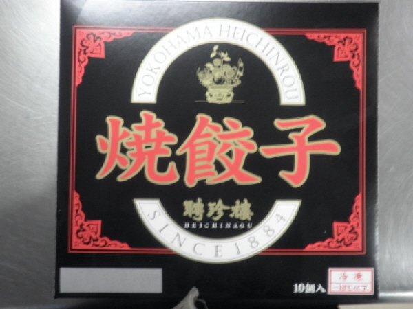 聘珍樓　焼餃子