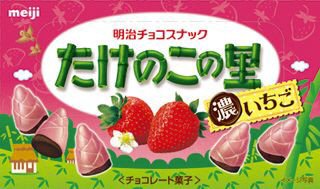 たけのこの里濃いちご