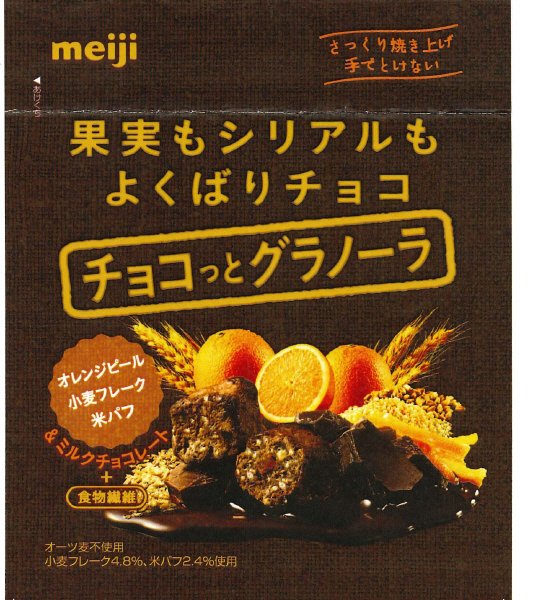 チョコっとグラノーラショコラ