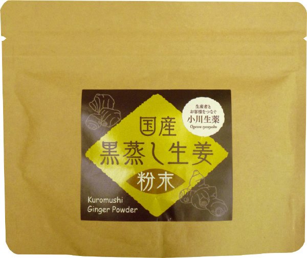 国産黒蒸し生姜粉末