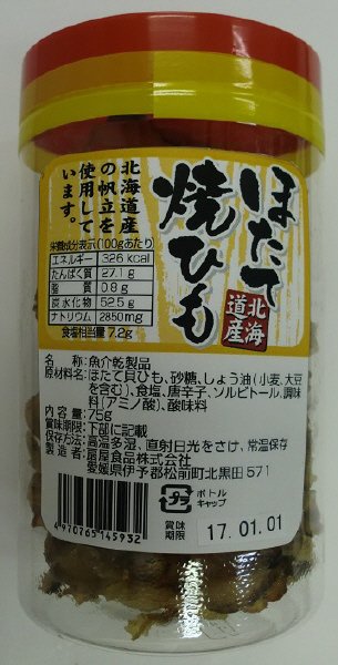 ほたて焼ひも
