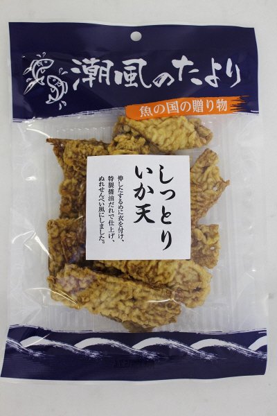 潮風のたより　しっとりいか天