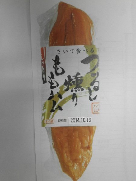 さいて食べるつるし燻りももハム
