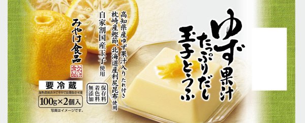 ゆず果汁たっぷりだし玉子とうふ