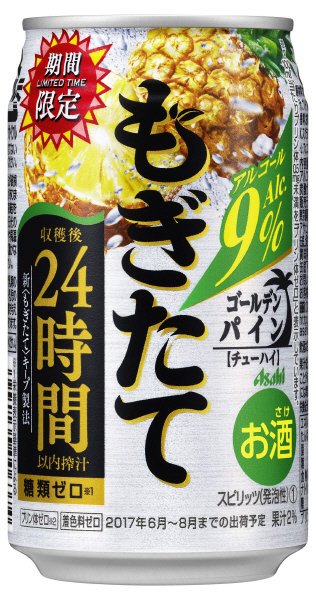 もぎたてゴールデンパイン