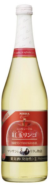シードル紅玉リンゴ
