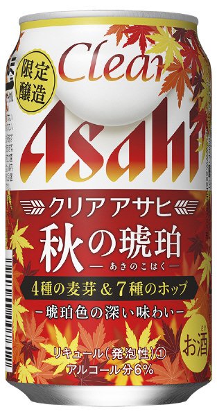 クリアアサヒ　秋の琥珀