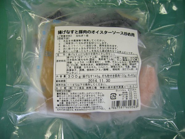 揚げなすと豚肉のオイスターソース炒め用