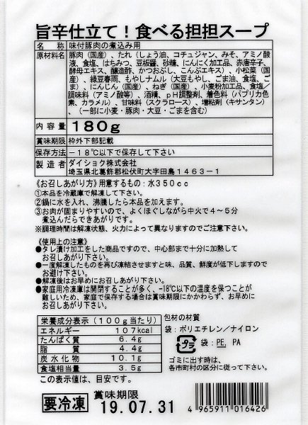 旨辛仕立て！食べる担担スープ