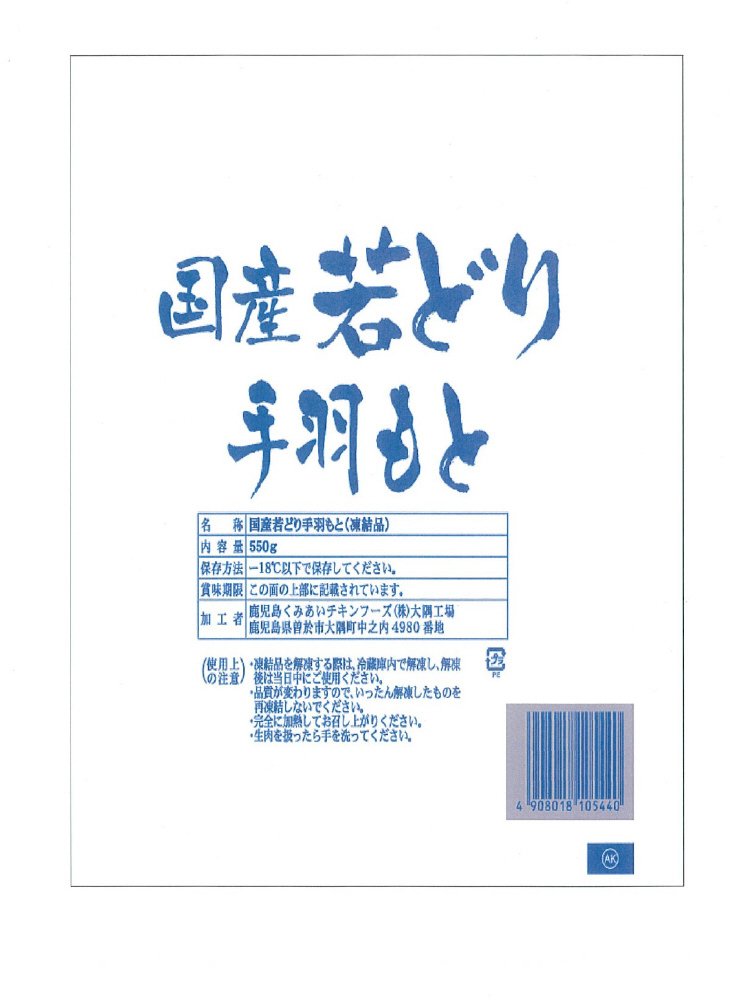 鹿児島くみあいチキンフーズ／国産若どり手羽もと（凍結品）