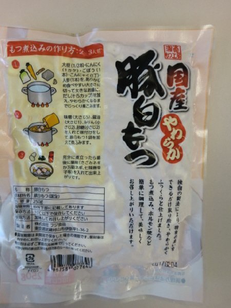 国産やわらか豚白もつ