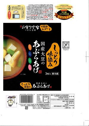 国産大豆のあぶらあげ