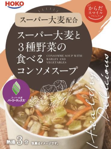 スーパー大麦と３種野菜の食べるコンソメスープ