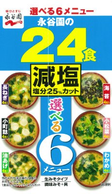 永谷園の２４食のおみそ汁減塩（H29年7月～）