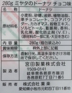ミヤタのドーナツ　チョコ味