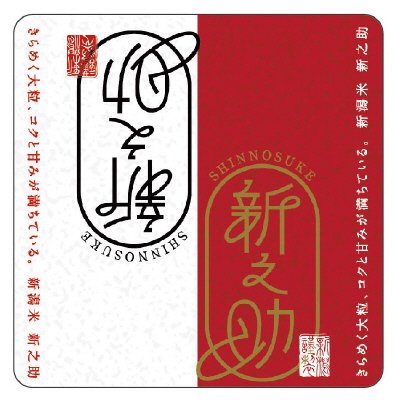 新潟県新之助（ライスキューブ）