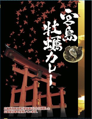 宮島牡蠣カレー