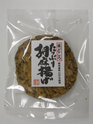米どころ　たっぷり胡麻揚げ