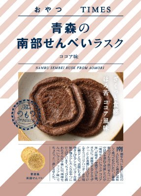 青森の南部せんべいラスク　ココア味