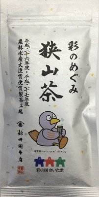 彩のめぐみ　狭山茶