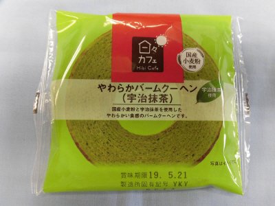 やわらかバームクーヘン（宇治抹茶）