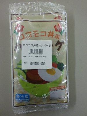 ロコモコ丼用ハンバーグ