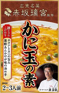 広東名菜赤坂璃宮　かに玉の素