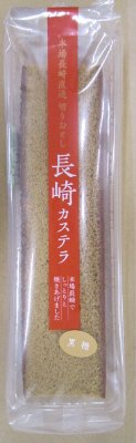 長崎切おとしカステラ黒糖（ロング）