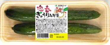 迎春きゅうりみそ漬