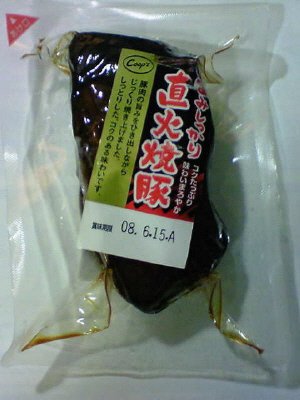 旨みしっかり直火焼豚