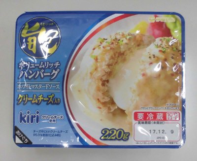 旨包ボリュームリッチハンバーグ　クリームチーズ入り