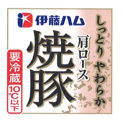 しっとりやわらか肩ロース焼豚