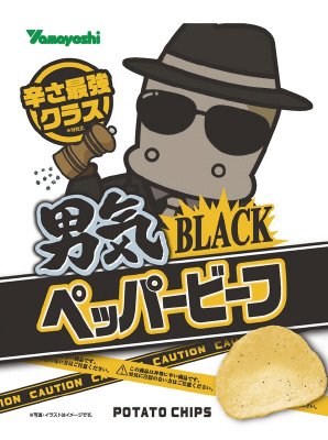 ポテトチップス　男気ＢＬＡＣＫペッパービーフ