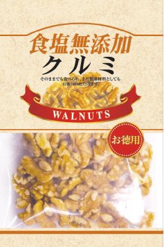 食塩無添加クルミ大袋