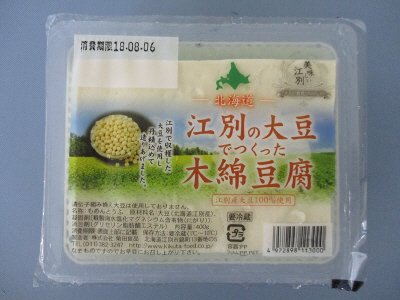 江別の大豆でつくった木綿豆腐