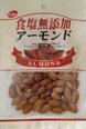 食塩無添加アーモンド