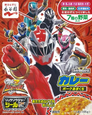 騎士竜戦隊リュウソウジャーカレー　ポークあまくち(2019年2月～)