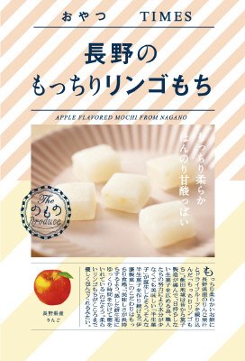 長野のもっちりリンゴもち