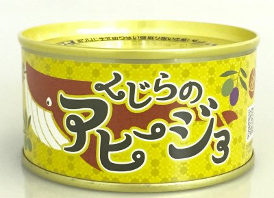 くじらのアヒージョ
