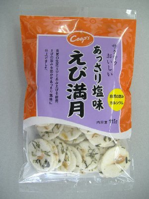 あっさり塩味えび満月