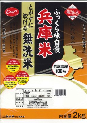 兵庫米　とがずに炊ける無洗米